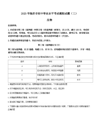 2023年山东省临沂市兰陵县中考三模生物试题（含答案）