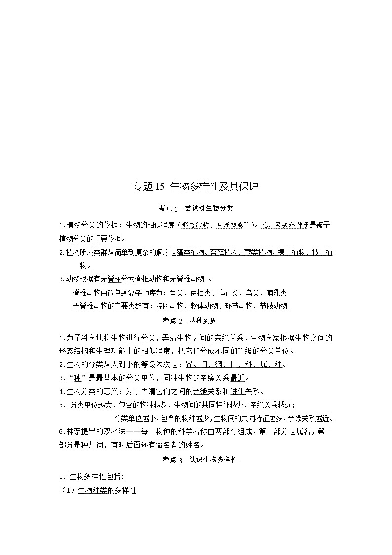 专题15 生物多样性及其保护（知识帮）-备战2023年中考生物一轮复习考点帮（全国通用）01