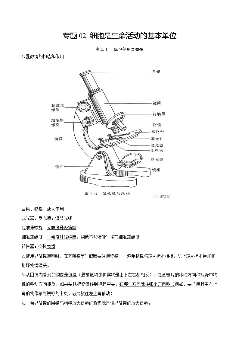 专题02 细胞是生命活动的基本单位（知识帮）-备战2023年中考生物一轮复习考点帮（全国通用）01