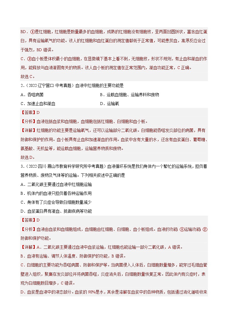 专题10 人体内物质的运输和废物的排出（习题帮）（解析版）-备战2023年中考生物一轮复习考点帮（全国通用）第2页