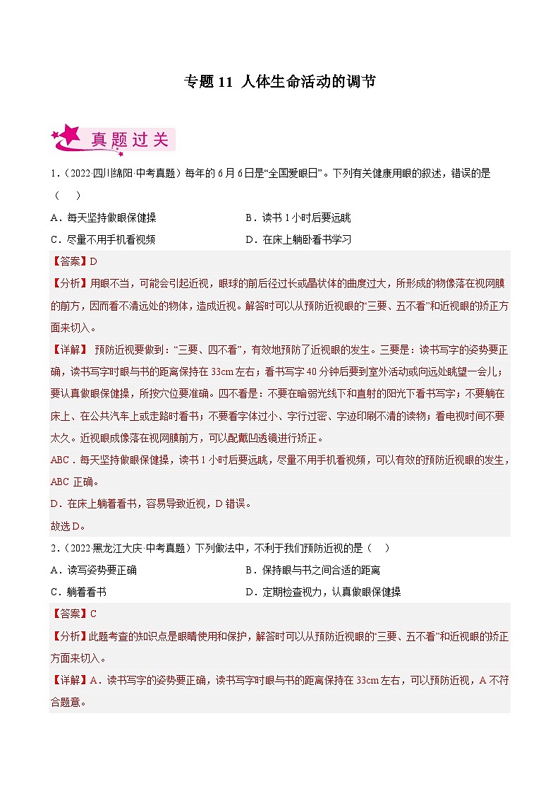 专题11 人体生命活动的调节（习题帮）（解析版）-备战2023年中考生物一轮复习考点帮（全国通用）第1页