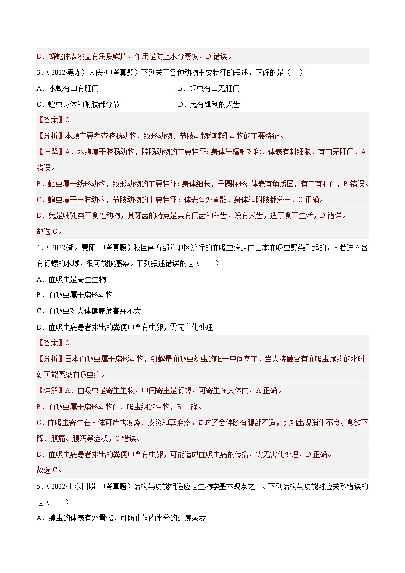 专题12 动物的主要类群（习题帮）（解析版）-备战2023年中考生物一轮复习考点帮（全国通用）02