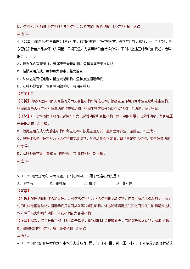 专题15 生物的多样性及其保护（习题帮）（解析版）-备战2023年中考生物一轮复习考点帮（全国通用）第3页