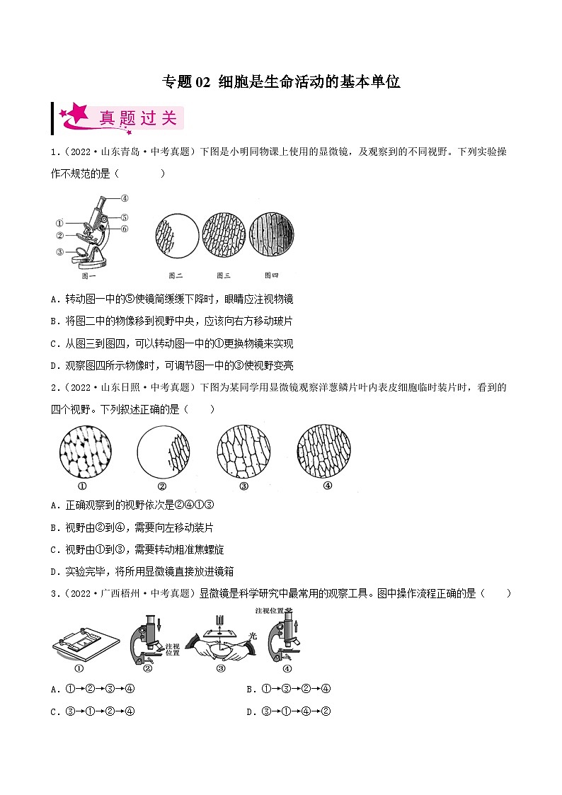 专题02 细胞是生命活动的基本单位（习题帮） （原卷版）-备战2023年中考生物一轮复习考点帮（全国通用）第1页