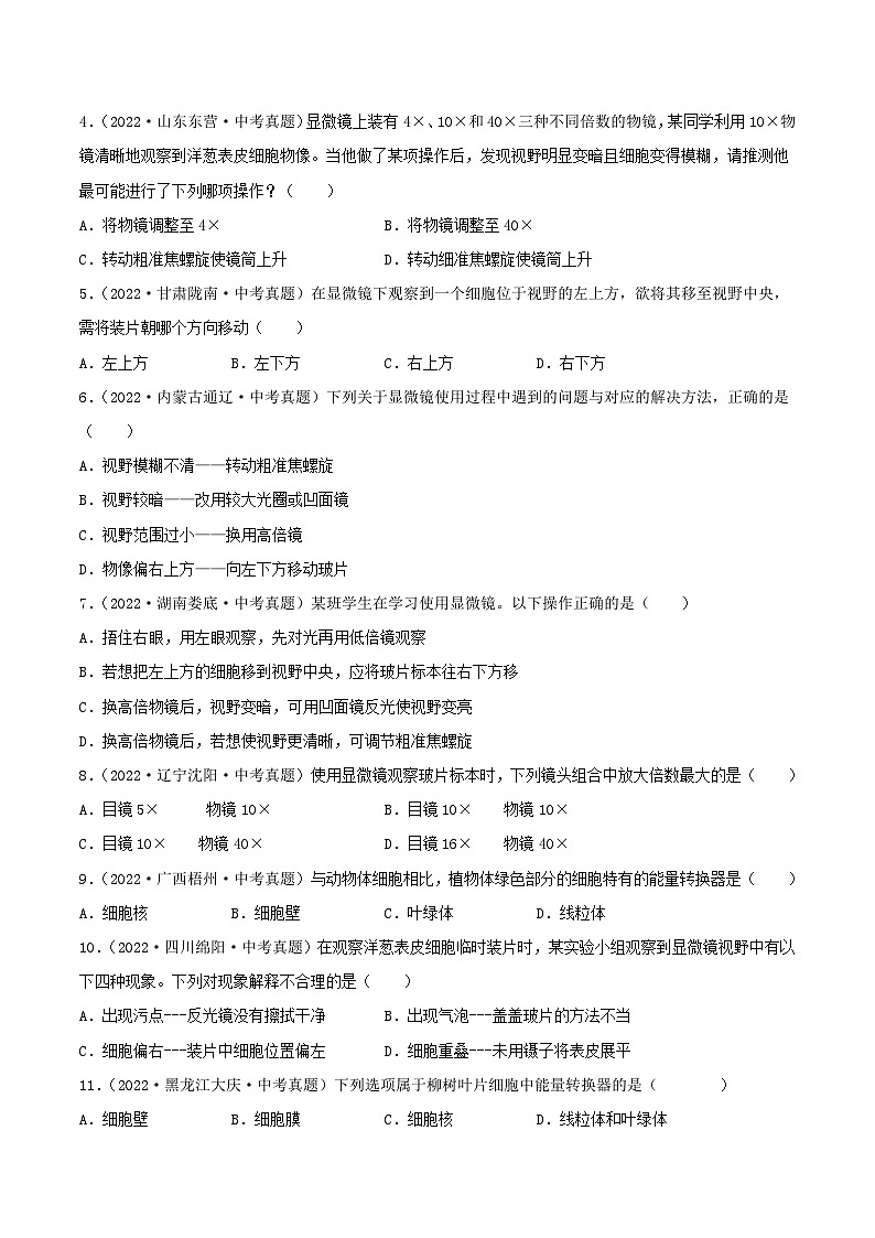 专题02 细胞是生命活动的基本单位（习题帮） （原卷版）-备战2023年中考生物一轮复习考点帮（全国通用）第2页