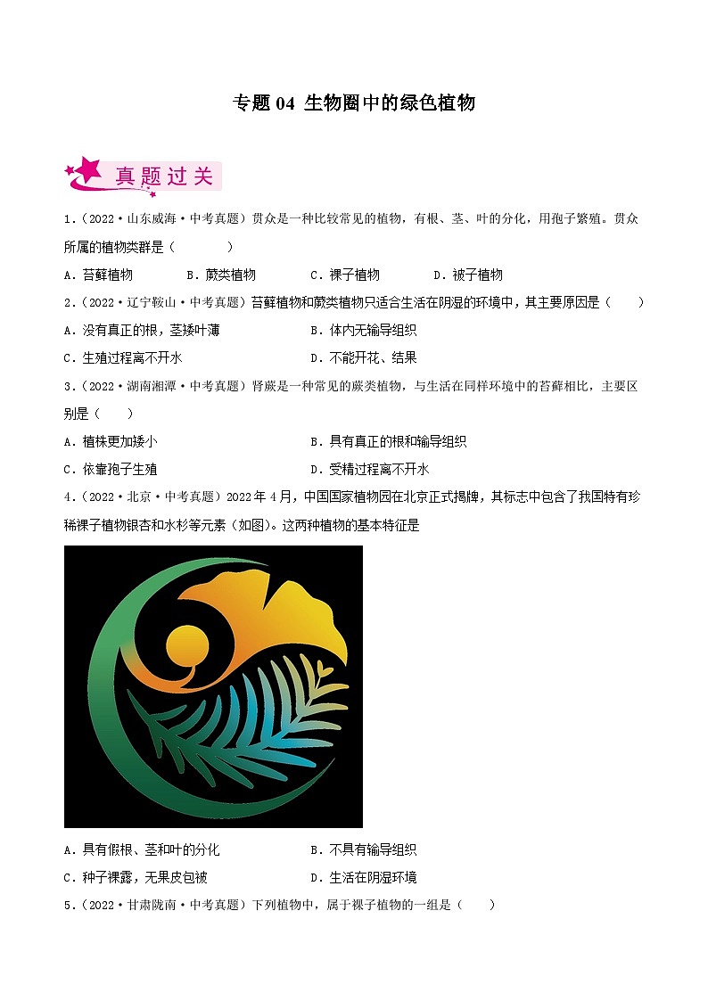 专题04 生物圈中的绿色植物（习题帮）（原卷版）-备战2023年中考生物一轮复习考点帮（全国通用）第1页