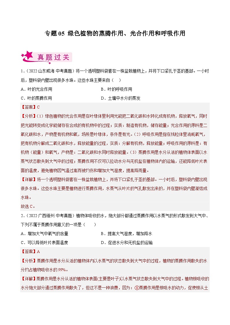 专题05 绿色植物的蒸腾作用、光合作用和呼吸作用 （习题帮）（解析版）-备战2023年中考生物一轮复习考点帮（全国通用）01