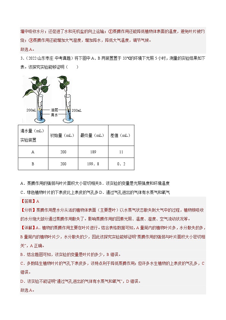 专题05 绿色植物的蒸腾作用、光合作用和呼吸作用 （习题帮）（解析版）-备战2023年中考生物一轮复习考点帮（全国通用）02