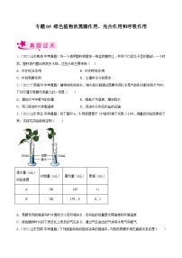 专题05 绿色植物的蒸腾作用、光合作用和呼吸作用 （习题帮）（原卷版）-备战2023年中考生物一轮复习考点帮（全国通用）