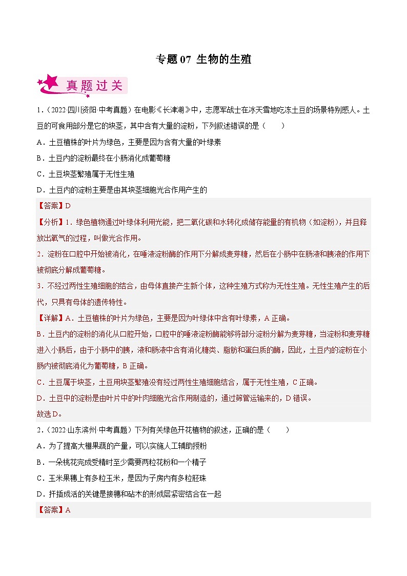 专题07 生物的生殖（习题帮）（解析版）-备战2023年中考生物一轮复习考点帮（全国通用）第1页