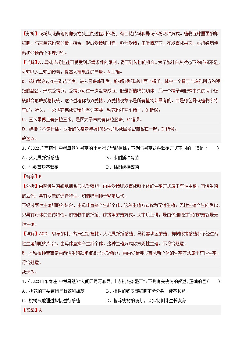 专题07 生物的生殖（习题帮）（解析版）-备战2023年中考生物一轮复习考点帮（全国通用）第2页