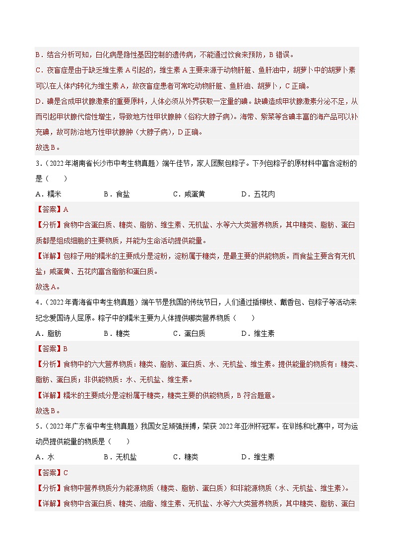 专题08 人体的营养（习题帮）（解析版）-备战2023年中考生物一轮复习考点帮（全国通用）第2页