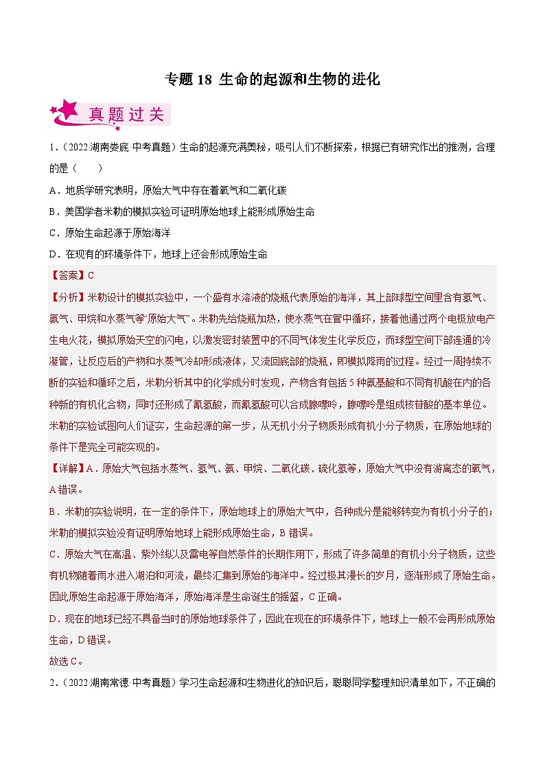 专题18 生命的起源和生物的进化（习题帮）（解析版）-备战2023年中考生物一轮复习考点帮（全国通用）01