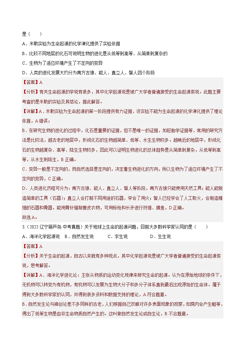 专题18 生命的起源和生物的进化（习题帮）（解析版）-备战2023年中考生物一轮复习考点帮（全国通用）02