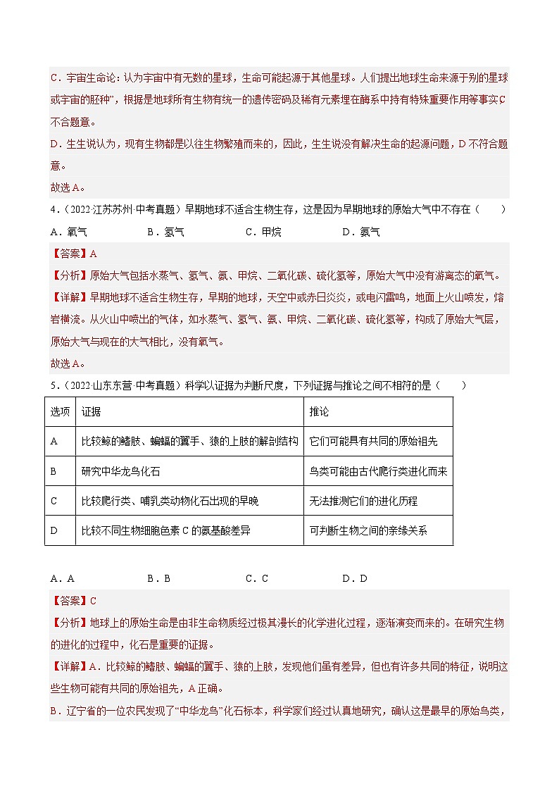 专题18 生命的起源和生物的进化（习题帮）（解析版）-备战2023年中考生物一轮复习考点帮（全国通用）03