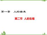人教版生物七年级下册 第1章 第2节 人的生殖1课件