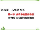 人教版生物七年级下册 第2章 第1节 食物中的营养物质1 第1课时 三大有机营养物质和能量课件