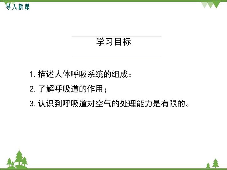 人教版生物七年级下册 第3章 第1节 呼吸道对空气的处理1课件第3页