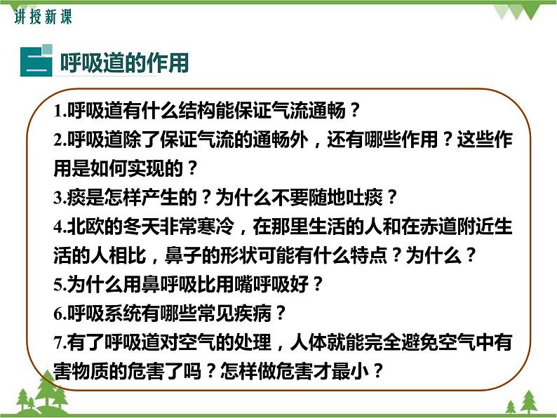 人教版生物七年级下册 第3章 第1节 呼吸道对空气的处理1课件第6页