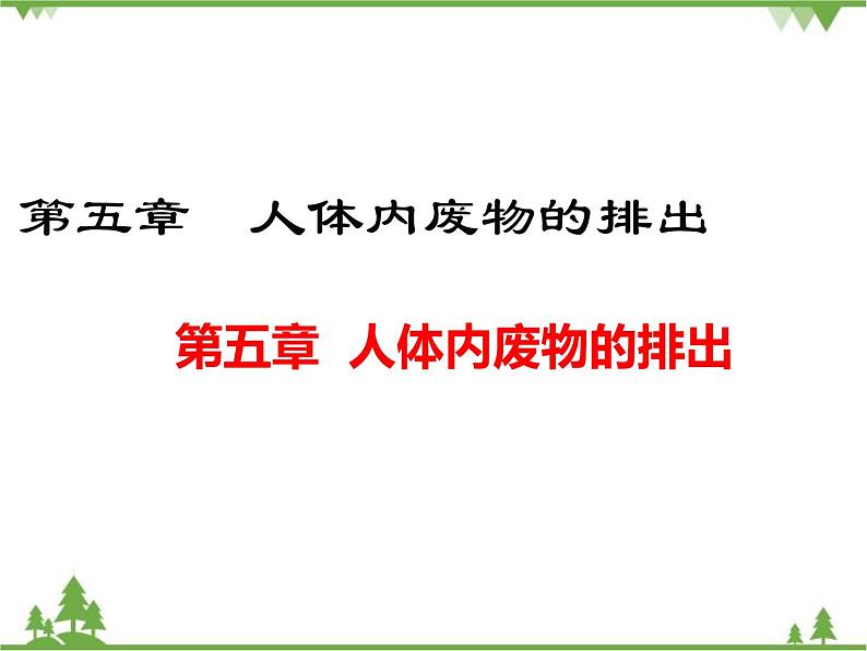 人教版生物七年级下册 第5章 人体内废物的排出1课件第1页