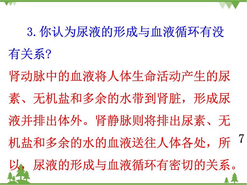 人教版生物七年级下册 第5章 人体内废物的排出2课件第7页