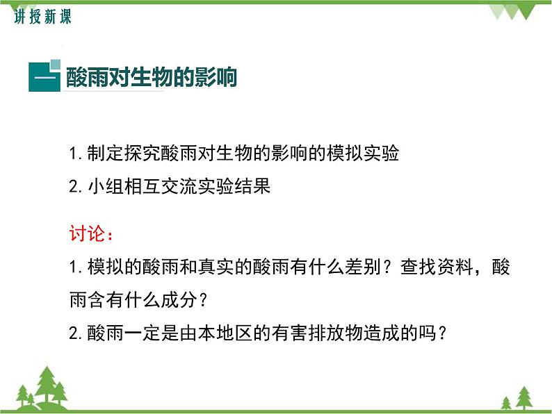 人教版生物七年级下册 第7章 第2节 探究环境污染对生物的影响1课件第8页