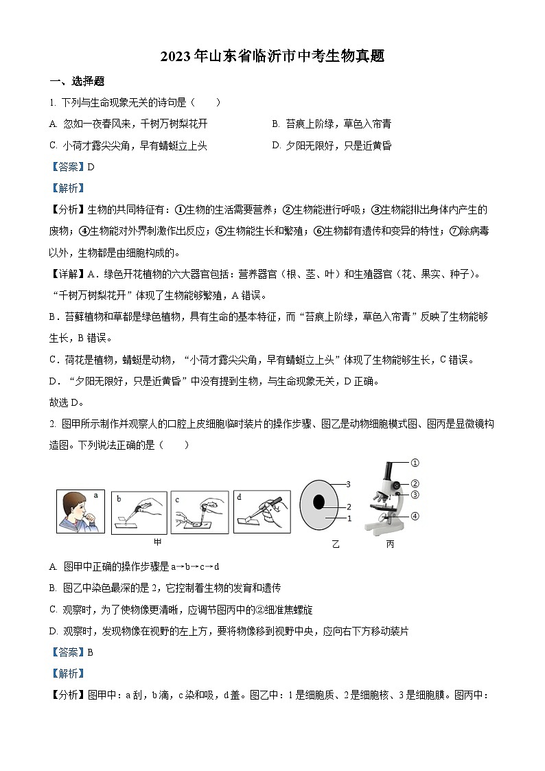 精品解析：2023年山东省临沂市中考生物真题01