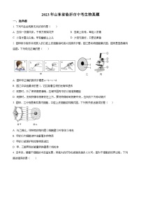 精品解析：2023年山东省临沂市中考生物真题