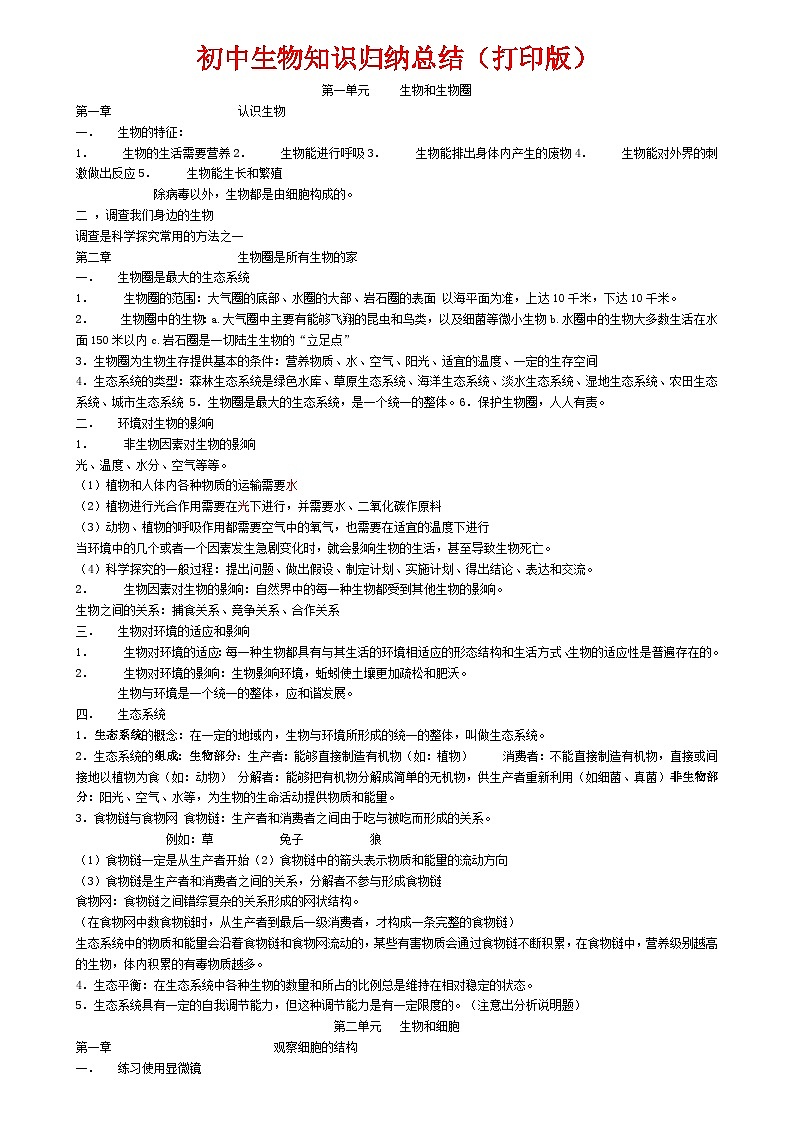 2024中考复习初中生物知识点归纳汇总（人教版）第1页