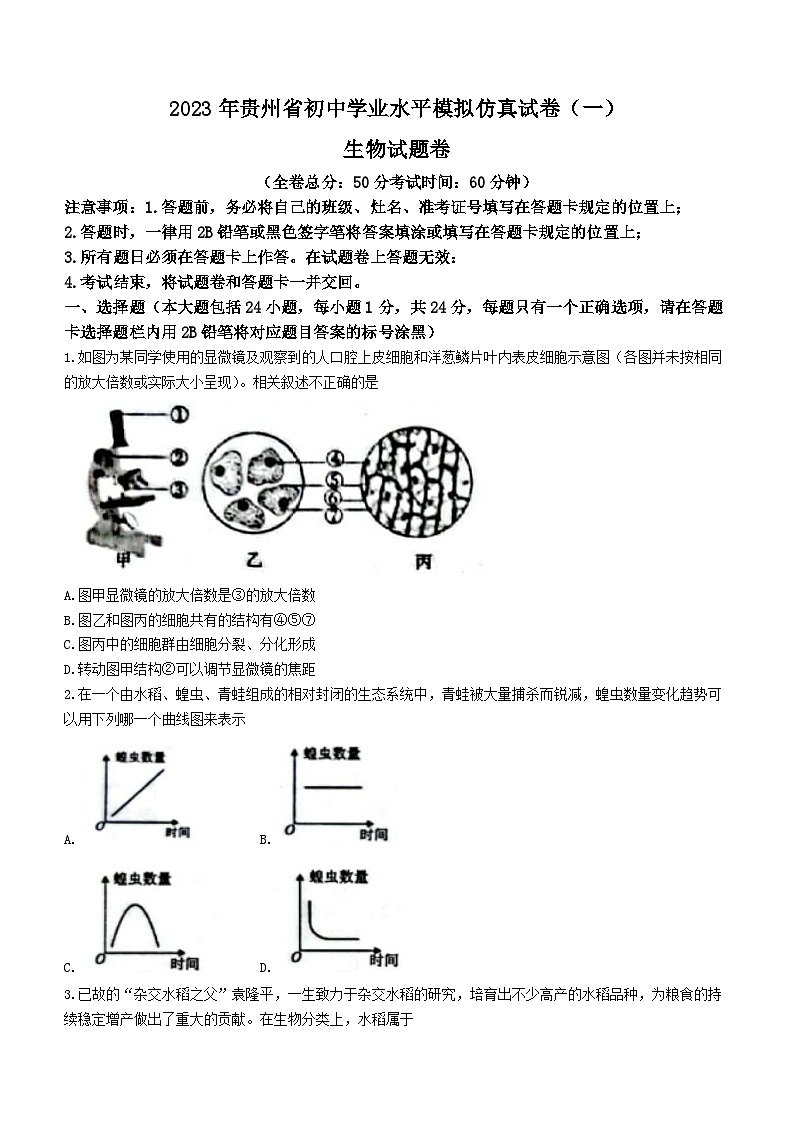 2023年贵州省遵义名校联考中考一模生物试题（含答案）01