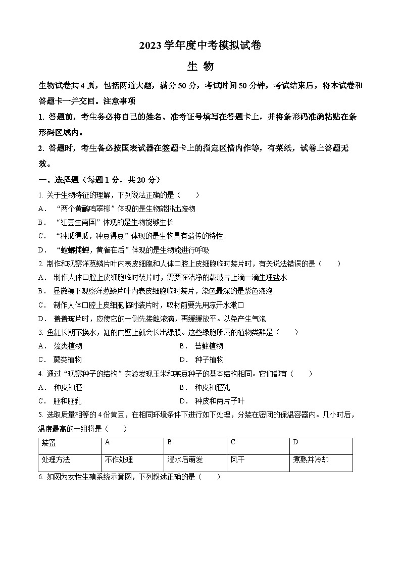 2023年吉林省松原市乾安县乾安一中、实验中中考三模生物试题（含答案）第1页