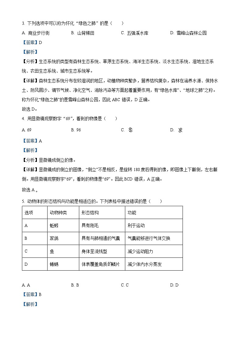 2023年湖南省怀化市中考生物真题（解析版）02