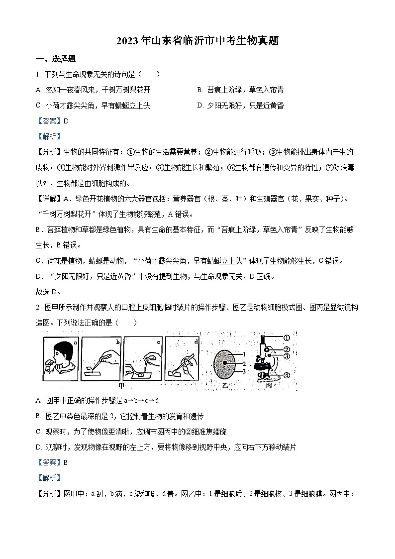 2023年山东省临沂市中考生物真题（解析版）第1页