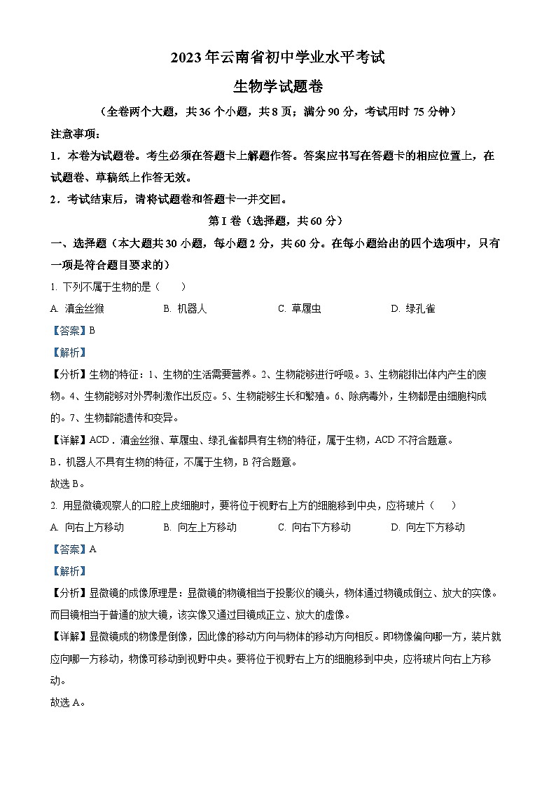 2023年云南省中考生物真题（解析版）01