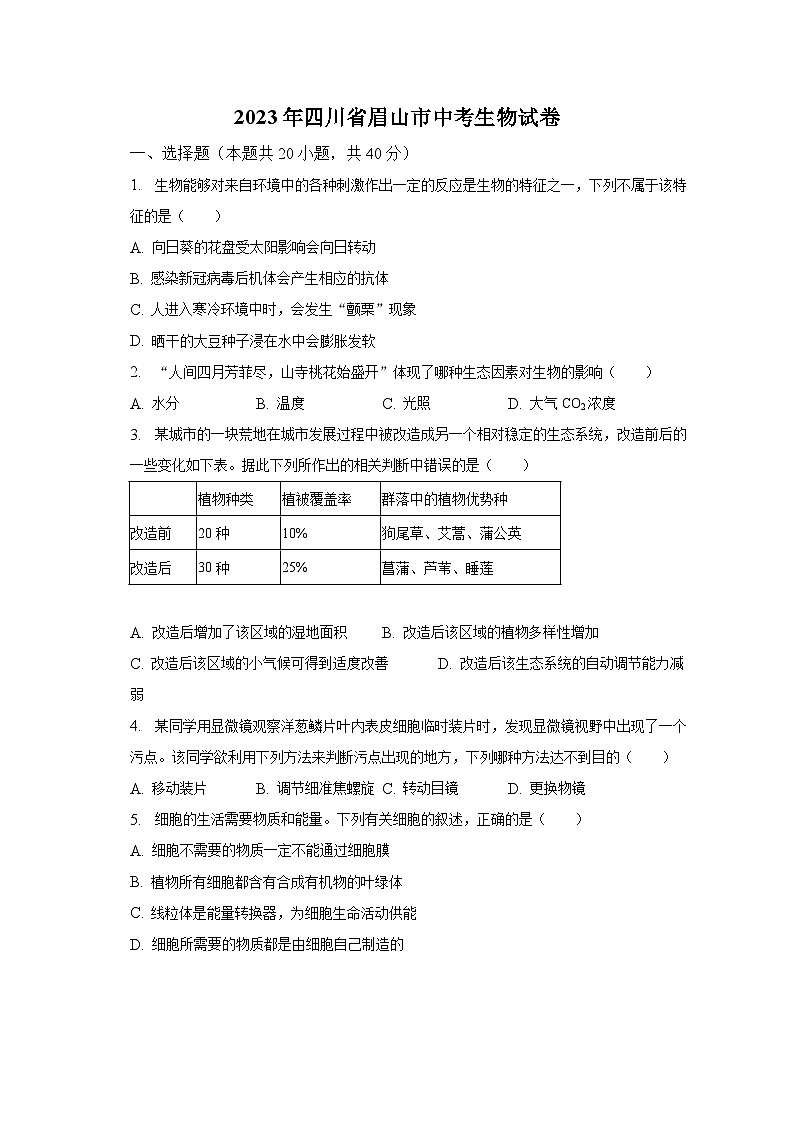 2023年四川省眉山市中考生物试卷（含解析）01
