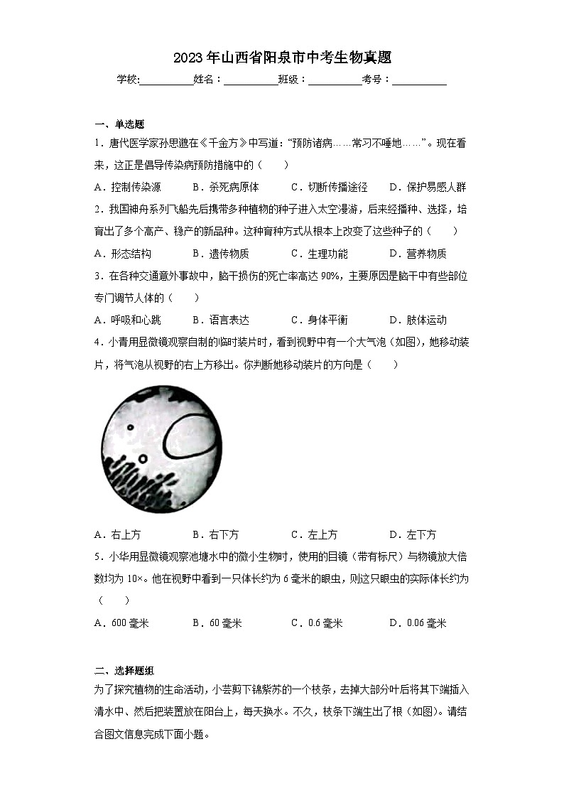2023年山西省阳泉市中考生物真题（含答案）01