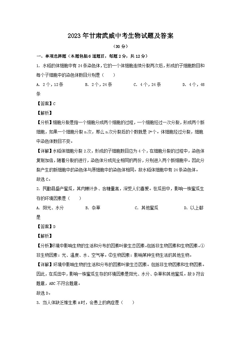 2023年甘肃武威中考生物试题（Word版附答案）01