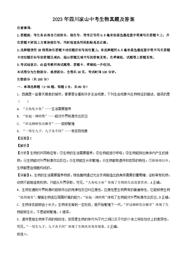 2023年四川凉山中考生物真题（Word版附答案）01