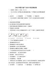 2023年四川省广安市中考生物试卷(含解析）