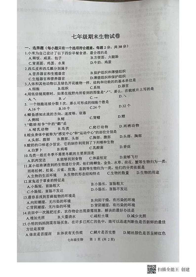 江苏省扬州市宝应县2022-2023学年七年级下学期6月期末生物试题01