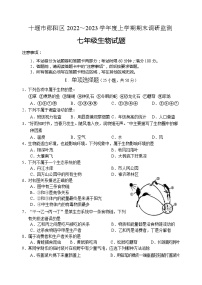 湖北省十堰市郧阳区2022--2023学年七年级上学期期末调研监测生物试题