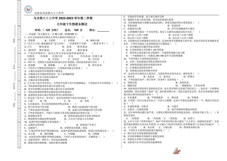 新疆乌鲁木齐市第八十三中学2022-2023学年七年级下册生物期末试卷01