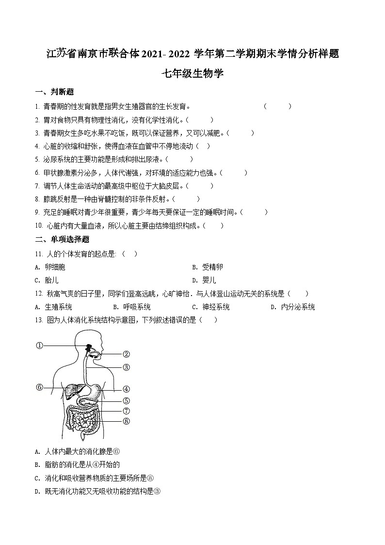 江苏省南京市联合体2021-2022七年级初一下学期期末生物试卷+答案第1页