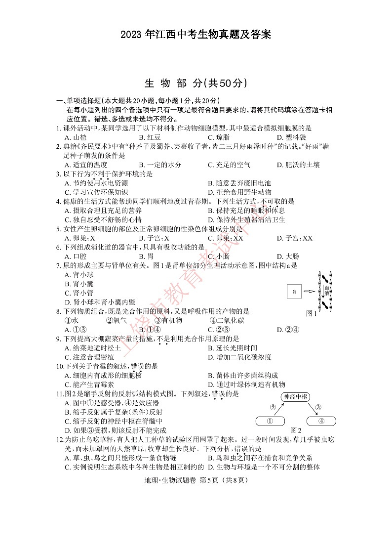 _2023年江西中考生物真题及答案第1页
