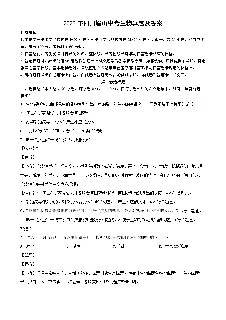 _2023年四川眉山中考生物真题及答案第1页