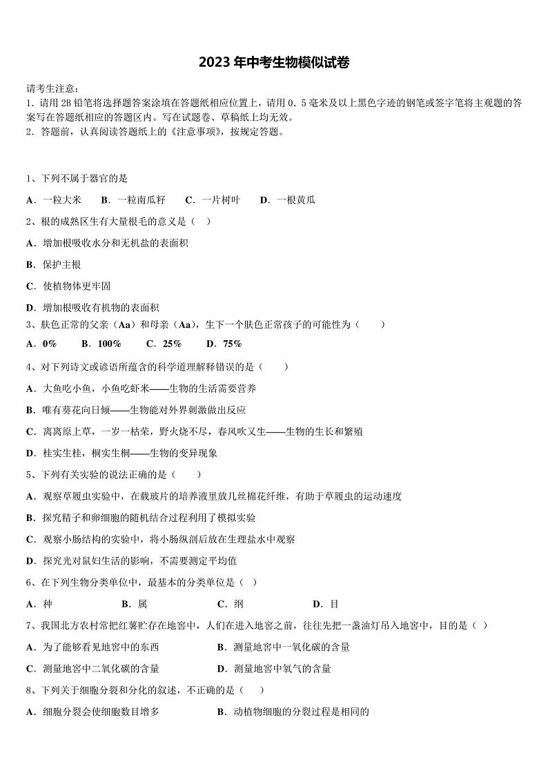 2023届北京市人大附中朝阳校中考考前最后一卷生物试卷含解析第1页