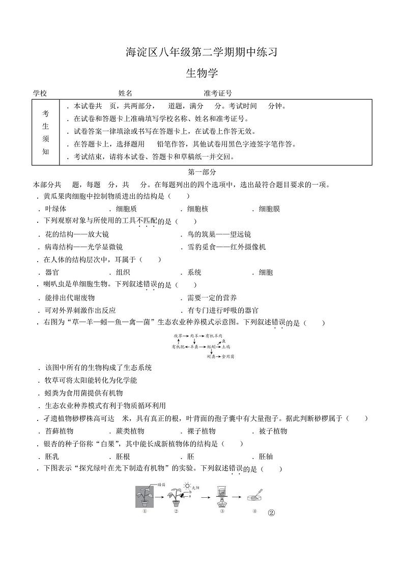 2023年北京市海淀区中考一模生物试卷含答案第1页