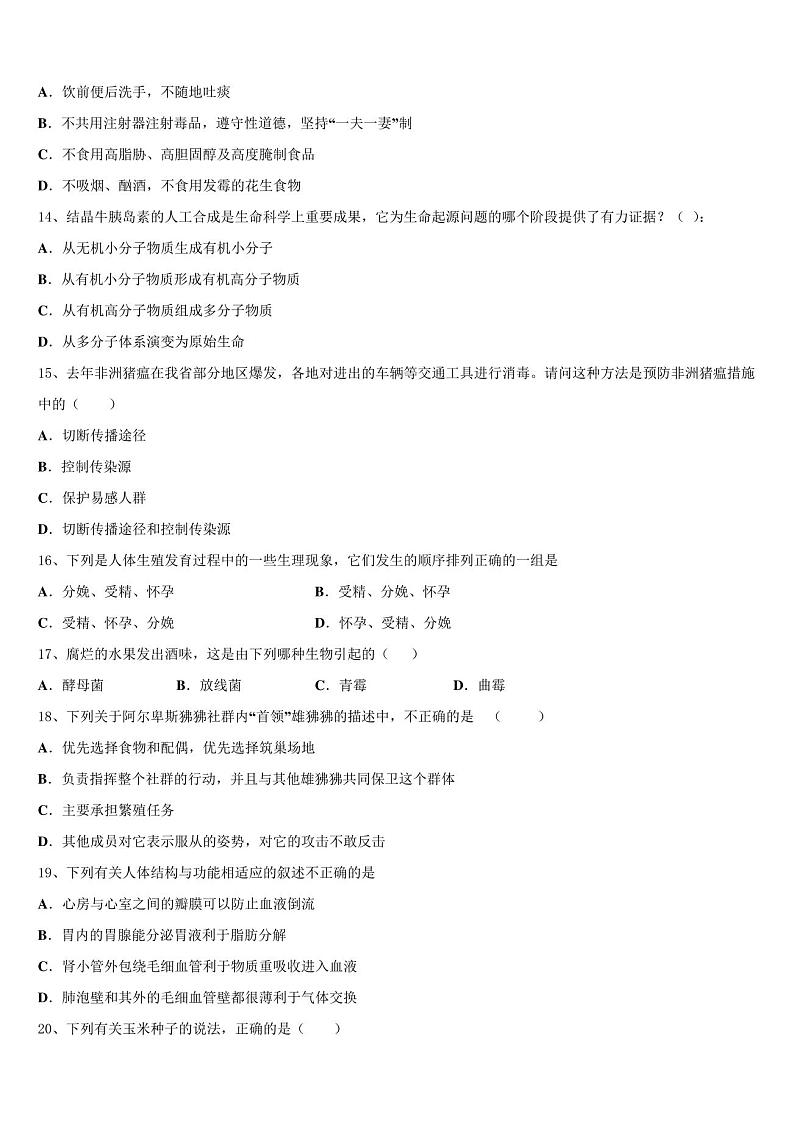 北京市西城区2023届中考生物押题试卷含解析第3页