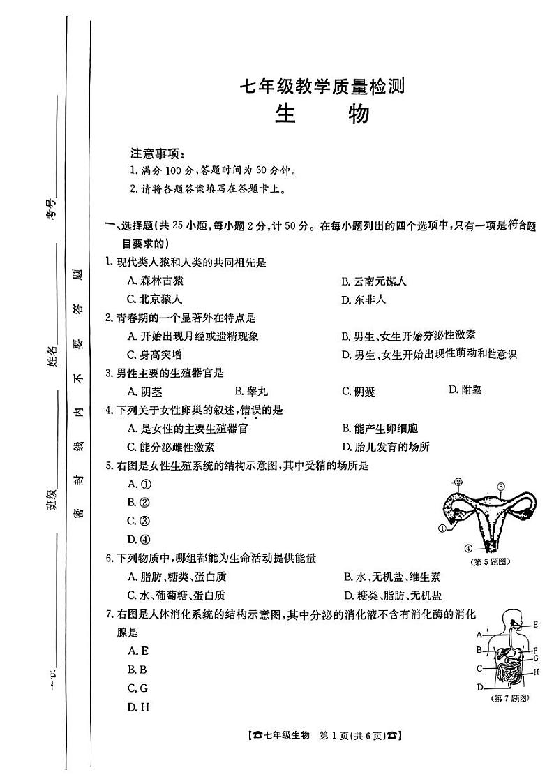 陕西省西安市远东第二中学2022-2023学年七年级下学期期末生物试题第1页