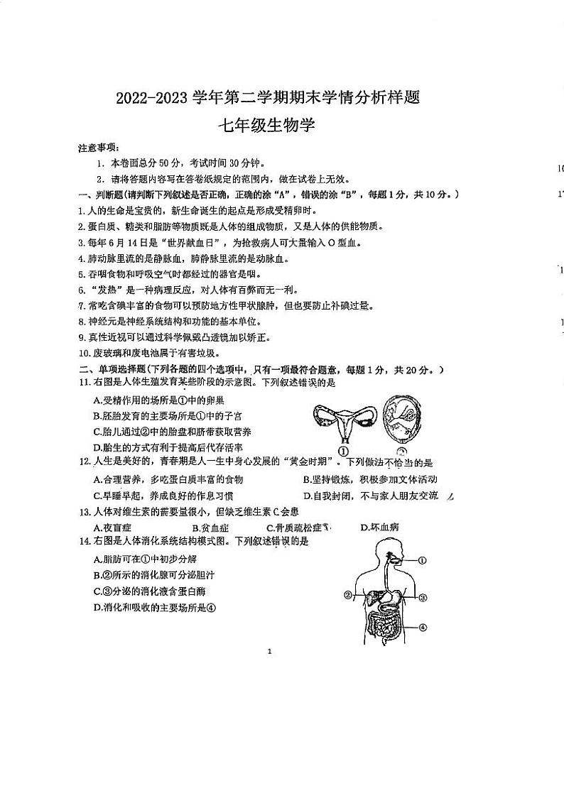 江苏省南京市江宁区2022-2023学年七年级下学期期末生物试题第1页